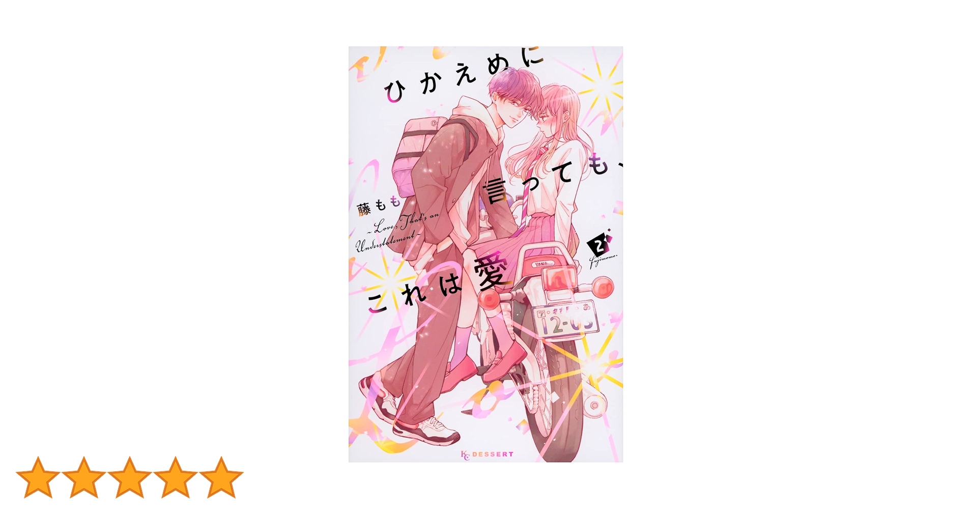 ひかえめに言っても、これは愛(2) (KCデザート) | 藤もも |本 | 通販